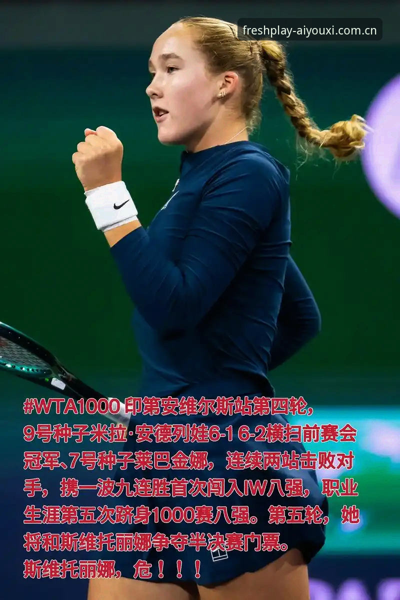 0525后首冠诞生，米拉·安德列娃凭什么在法网连赢九局？